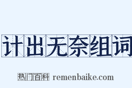 计出无奈组词是什么意思的图片